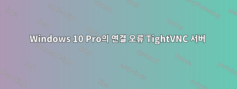 Windows 10 Pro의 연결 오류 TightVNC 서버