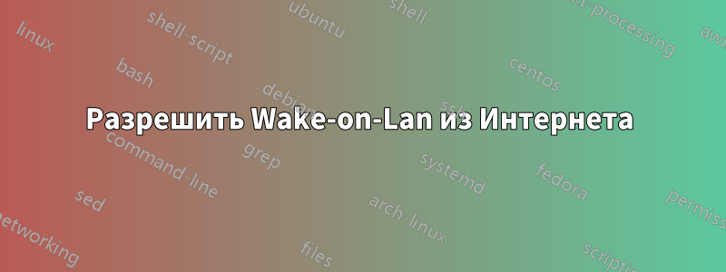 Разрешить Wake-on-Lan из Интернета