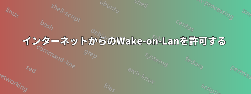 インターネットからのWake-on-Lanを許可する