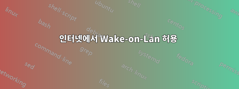 인터넷에서 Wake-on-Lan 허용