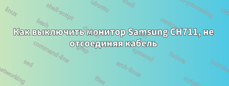 Как выключить монитор Samsung CH711, не отсоединяя кабель