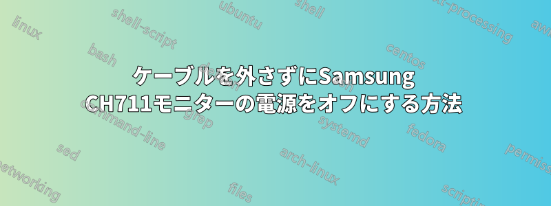 ケーブルを外さずにSamsung CH711モニターの電源をオフにする方法