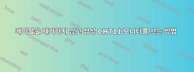 케이블을 제거하지 않고 삼성 CH711 모니터를 끄는 방법