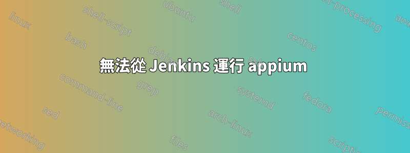 無法從 Jenkins 運行 appium