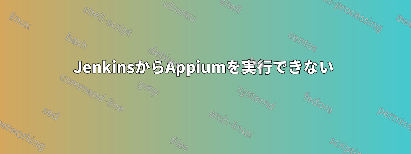 JenkinsからAppiumを実行できない