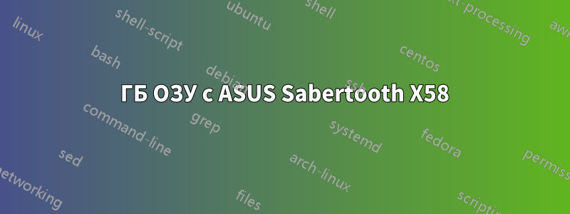 8 ГБ ОЗУ с ASUS Sabertooth X58