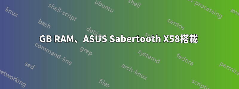 8GB RAM、ASUS Sabertooth X58搭載