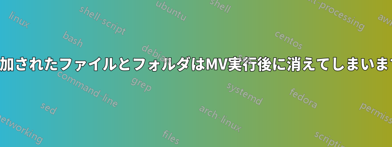 追加されたファイルとフォルダはMV実行後に消えてしまいます