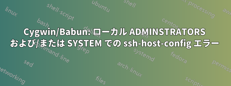 Cygwin/Babun: ローカル ADMINSTRATORS および/または SYSTEM での ssh-host-config エラー