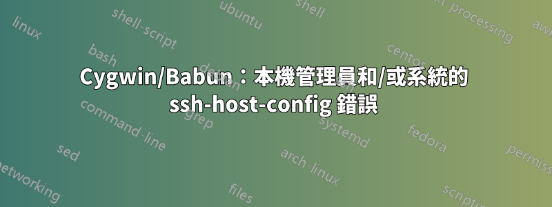 Cygwin/Babun：本機管理員和/或系統的 ssh-host-config 錯誤