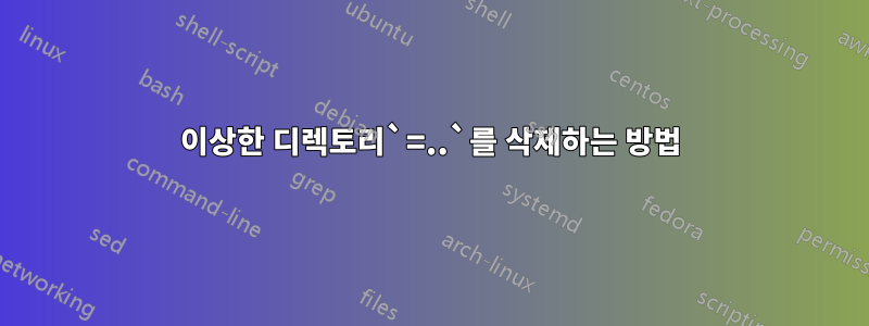 이상한 디렉토리`=..`를 삭제하는 방법