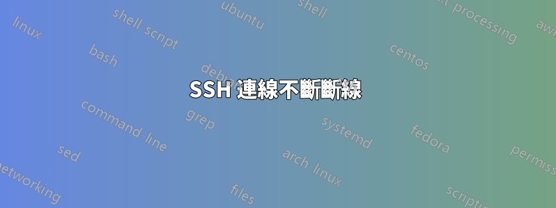 SSH 連線不斷斷線