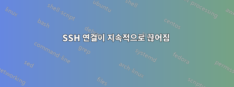 SSH 연결이 지속적으로 끊어짐