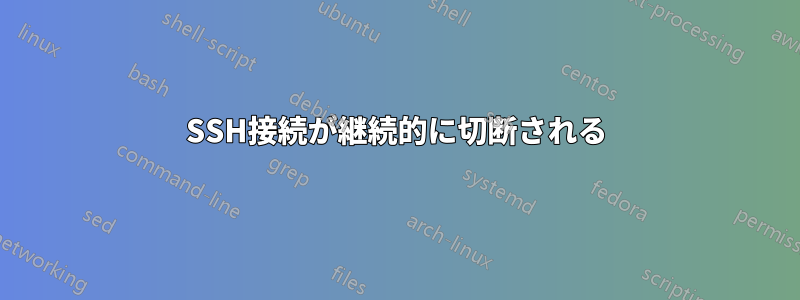 SSH接続が継続的に切断される