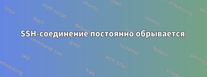 SSH-соединение постоянно обрывается