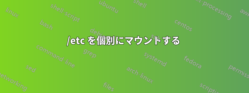 /etc を個別にマウントする