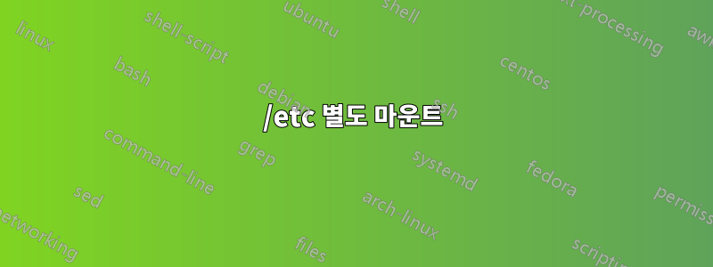 /etc 별도 마운트