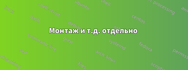 Монтаж и т.д. отдельно