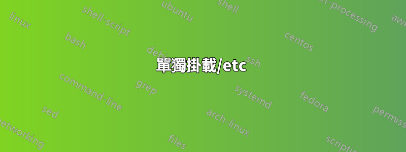 單獨掛載/etc