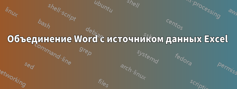 Объединение Word с источником данных Excel