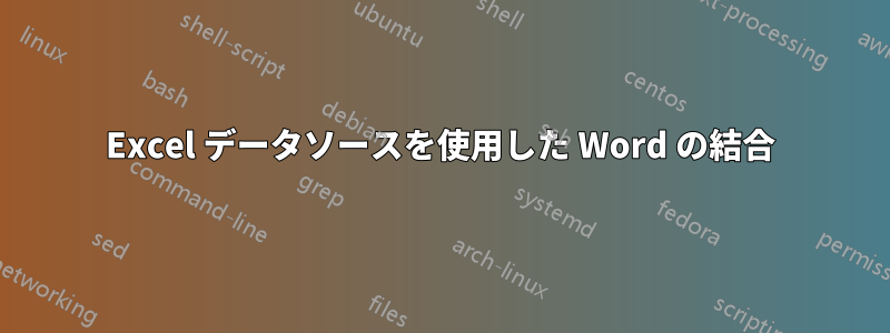 Excel データソースを使用した Word の結合