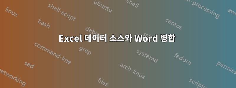 Excel 데이터 소스와 Word 병합