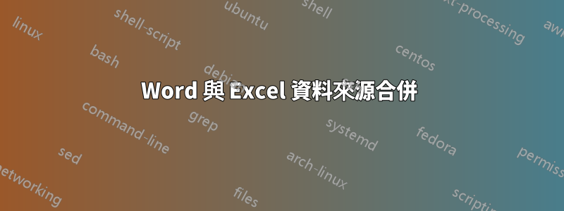 Word 與 Excel 資料來源合併