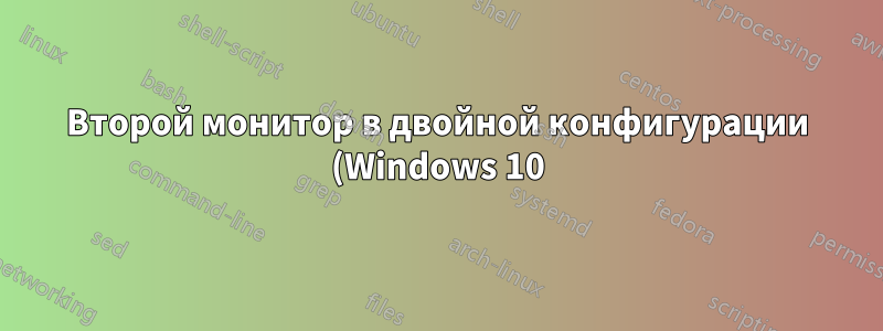 Второй монитор в двойной конфигурации (Windows 10) постоянно переносит окна на основной. Как это прекратить?
