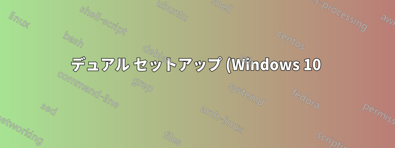 デュアル セットアップ (Windows 10) の 2 番目のモニターが Windows をプライマリに押し上げ続けます。これを停止するにはどうすればよいでしょうか。