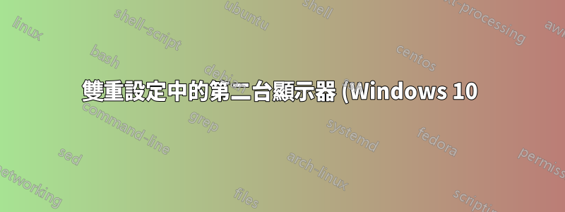 雙重設定中的第二台顯示器 (Windows 10) 不斷將視窗推到主顯示器上,我該如何停止這種情況?