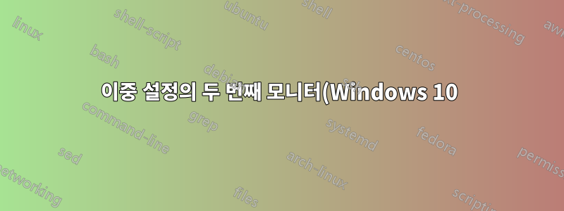이중 설정의 두 번째 모니터(Windows 10)가 계속해서 창을 기본 모니터로 밀어넣습니다. 이를 중지하려면 어떻게 해야 합니까?