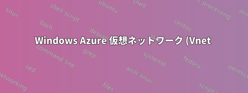 Windows Azure 仮想ネットワーク (Vnet) ポップアップが表示されなくなりました
