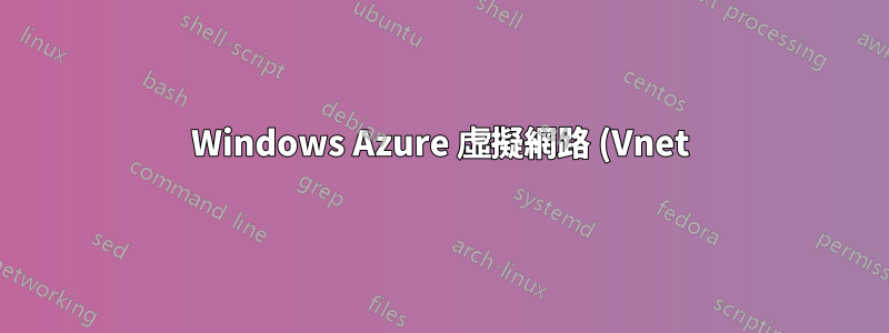 Windows Azure 虛擬網路 (Vnet) 彈出視窗不再顯示