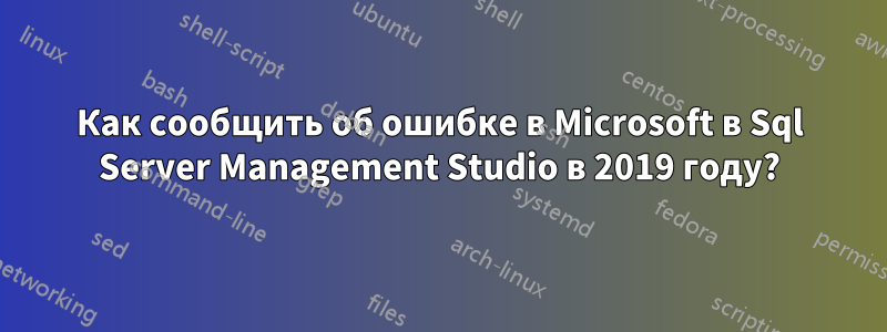 Как сообщить об ошибке в Microsoft в Sql Server Management Studio в 2019 году?