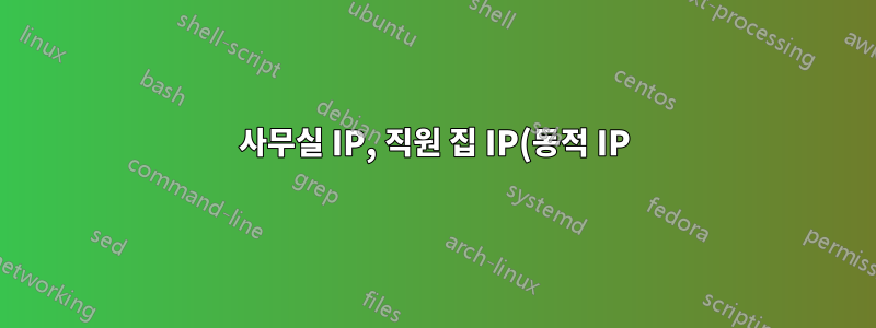 사무실 IP, 직원 집 IP(동적 IP)로의 모든 트래픽 허용