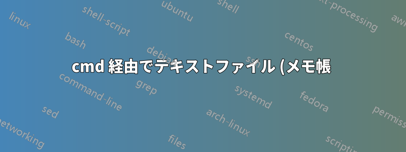 cmd 経由でテキストファイル (メモ帳) に ASCII アートを描画する方法は?