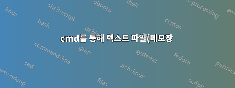 cmd를 통해 텍스트 파일(메모장)로 ASCII 아트를 그리는 방법은 무엇입니까?