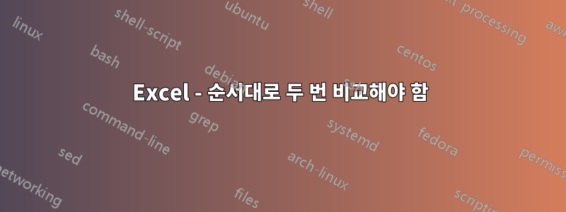 Excel - 순서대로 두 번 비교해야 함