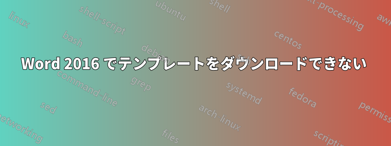 Word 2016 でテンプレートをダウンロードできない