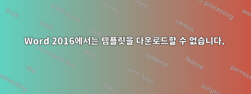 Word 2016에서는 템플릿을 다운로드할 수 없습니다.