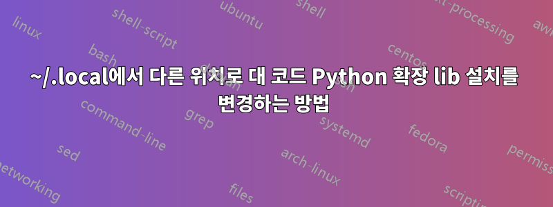 ~/.local에서 다른 위치로 대 코드 Python 확장 lib 설치를 변경하는 방법