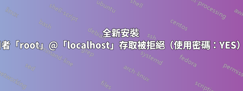 全新安裝 MySql：使用者「root」@「localhost」存取被拒絕（使用密碼：YES）（MacOS）