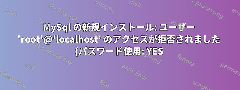 MySql の新規インストール: ユーザー 'root'@'localhost' のアクセスが拒否されました (パスワード使用: YES) (MacOS)