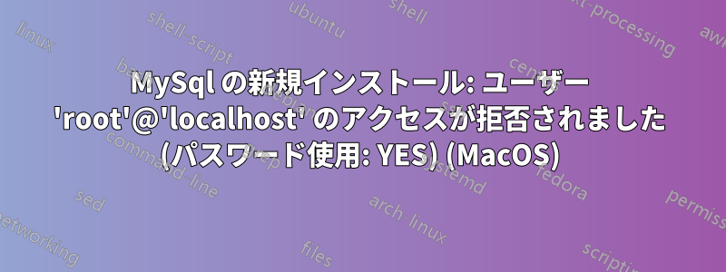 MySql の新規インストール: ユーザー 'root'@'localhost' のアクセスが拒否されました (パスワード使用: YES) (MacOS)