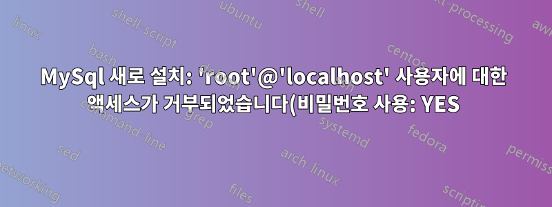MySql 새로 설치: 'root'@'localhost' 사용자에 대한 액세스가 거부되었습니다(비밀번호 사용: YES)(MacOS)