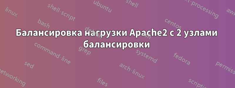 Балансировка нагрузки Apache2 с 2 узлами балансировки