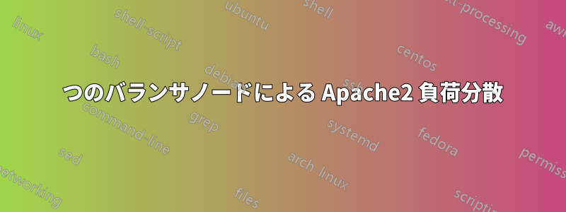 2 つのバランサノードによる Apache2 負荷分散