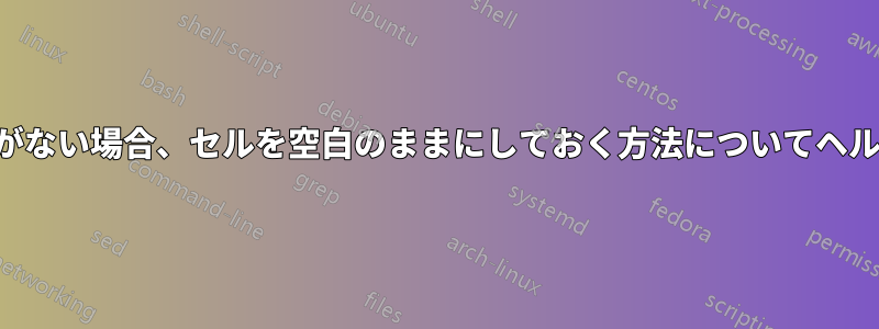 数式に合計値がない場合、セルを空白のままにしておく方法についてヘルプが必要です