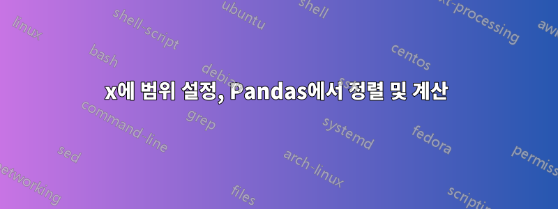 x에 범위 설정, Pandas에서 정렬 및 계산