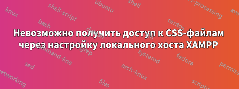 Невозможно получить доступ к CSS-файлам через настройку локального хоста XAMPP